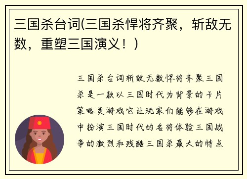 三国杀台词(三国杀悍将齐聚，斩敌无数，重塑三国演义！)