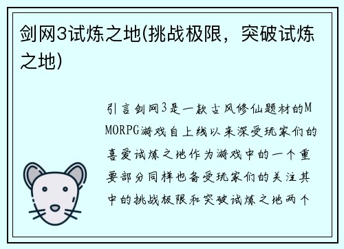 剑网3试炼之地(挑战极限，突破试炼之地)