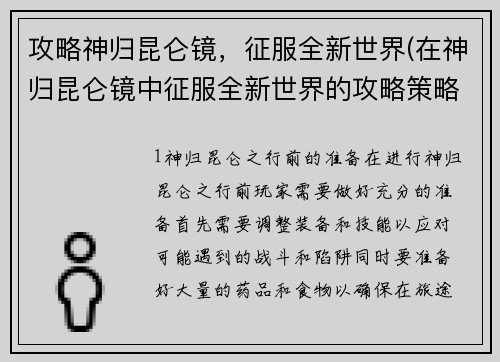攻略神归昆仑镜，征服全新世界(在神归昆仑镜中征服全新世界的攻略策略)