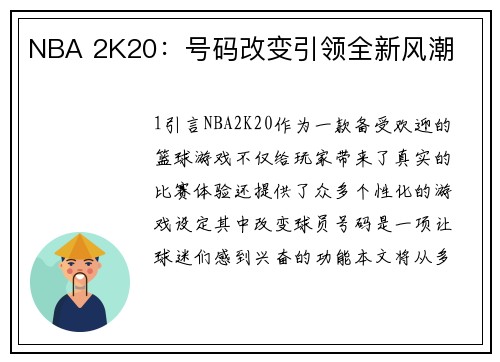NBA 2K20：号码改变引领全新风潮