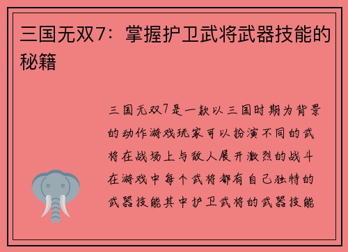 三国无双7：掌握护卫武将武器技能的秘籍