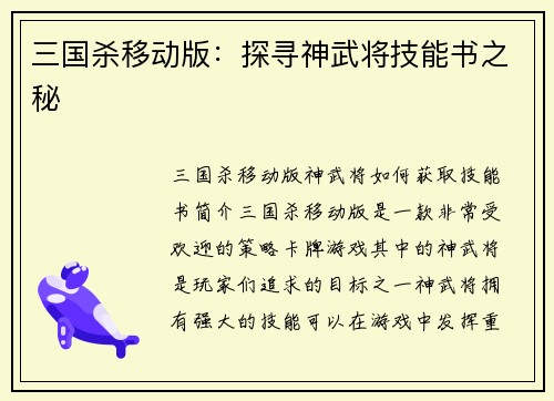 三国杀移动版：探寻神武将技能书之秘