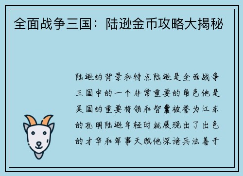 全面战争三国：陆逊金币攻略大揭秘